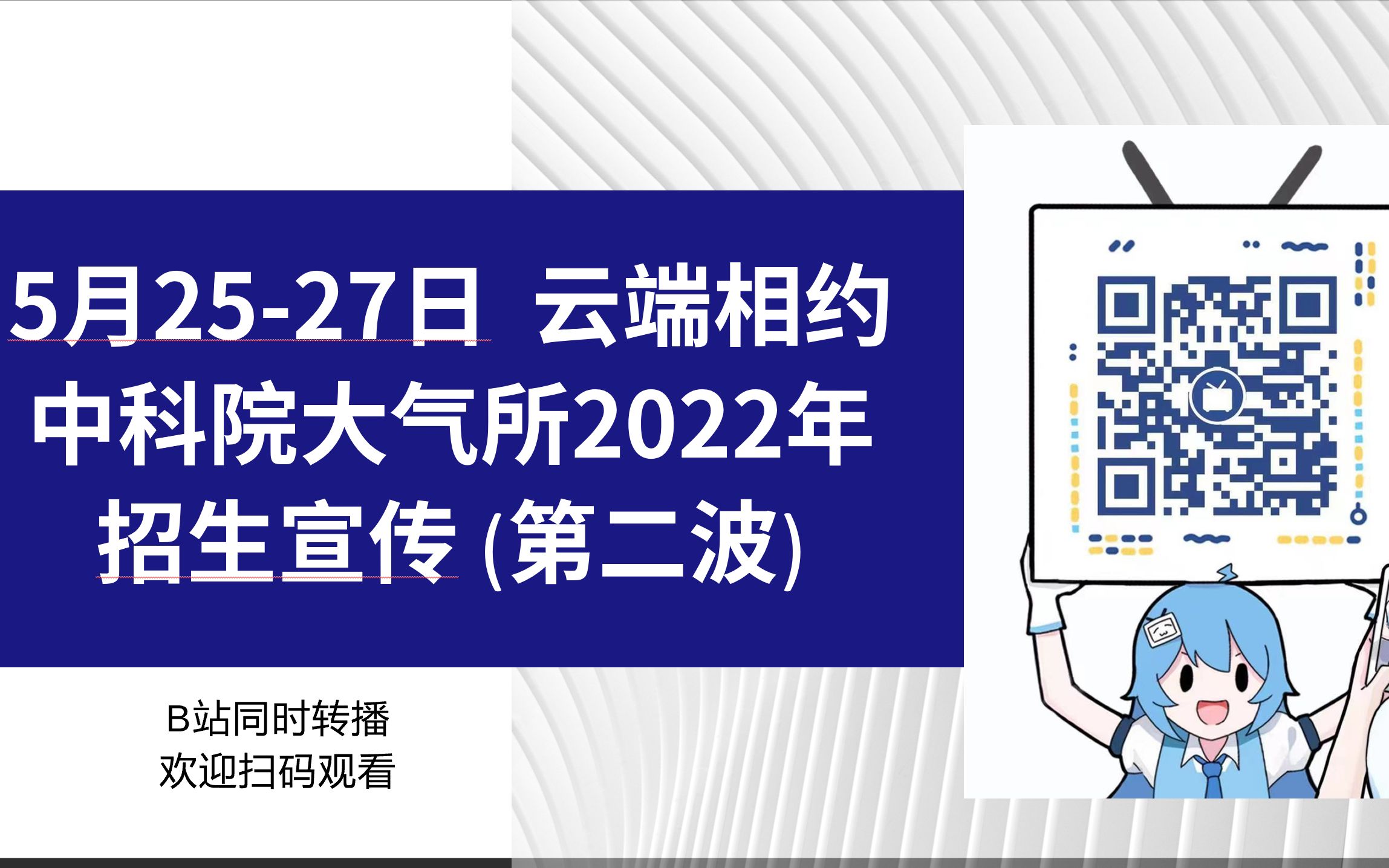 中科院大气所2022年招生宣传(第二波)——罗德海、林朝晖、李立娟、包庆、李婷婷、刘鸿波哔哩哔哩bilibili