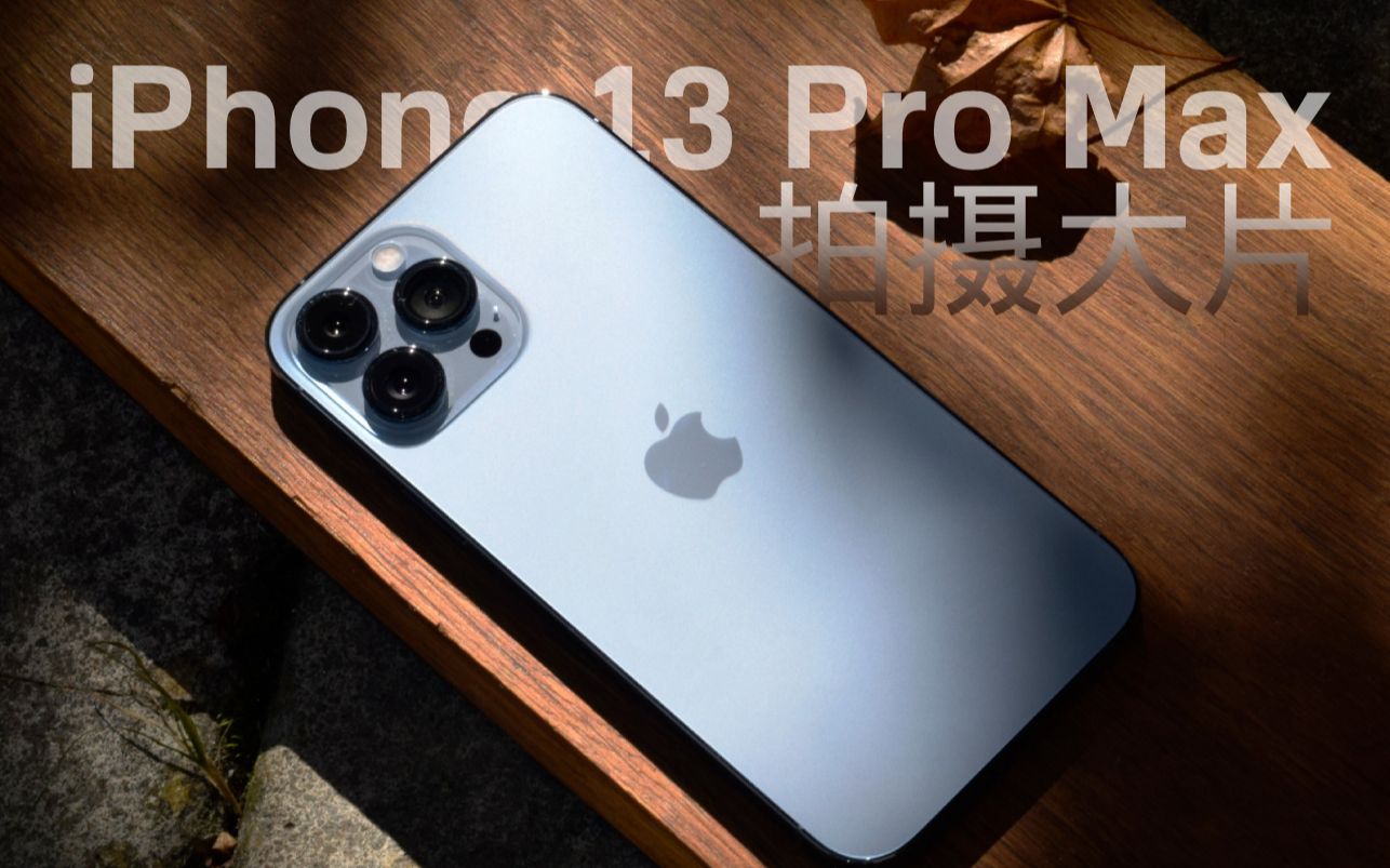 如何利用 iPhone 13 Pro Max 拍摄大片?哔哩哔哩bilibili