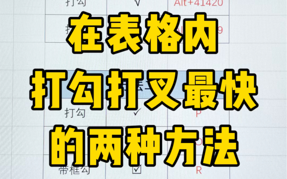 Excel表格打勾打叉的两种方法哔哩哔哩bilibili