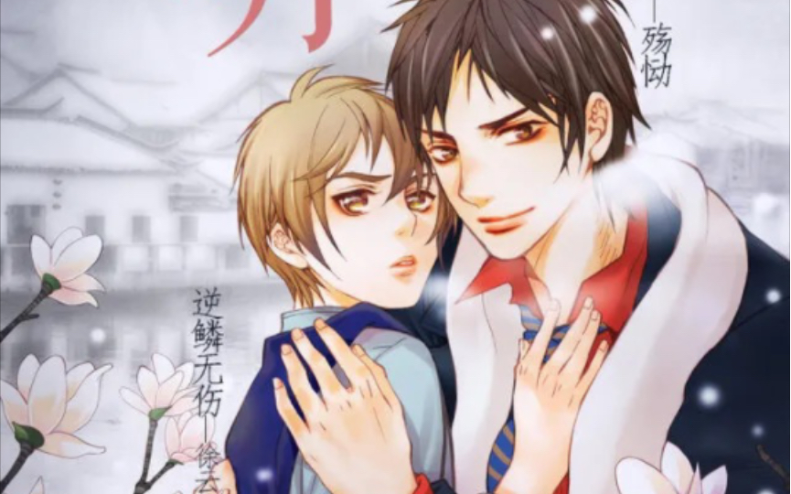 【广播剧】【戴好耳机】墙外西塘月!(逆鳞无伤,商桐)第一期