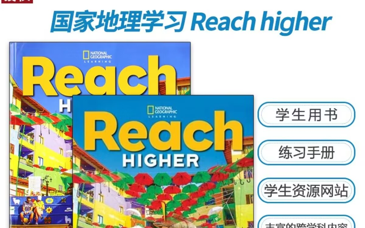 [图]【美国贵族学校教材】《国家地理 Reach Higher》 教材 PDF+视频+音频+白板软件+1-3课件