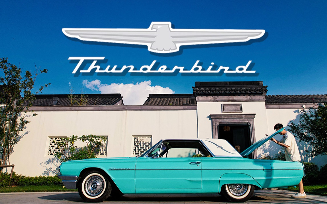 介绍我的老朋友:1964年福特雷鸟