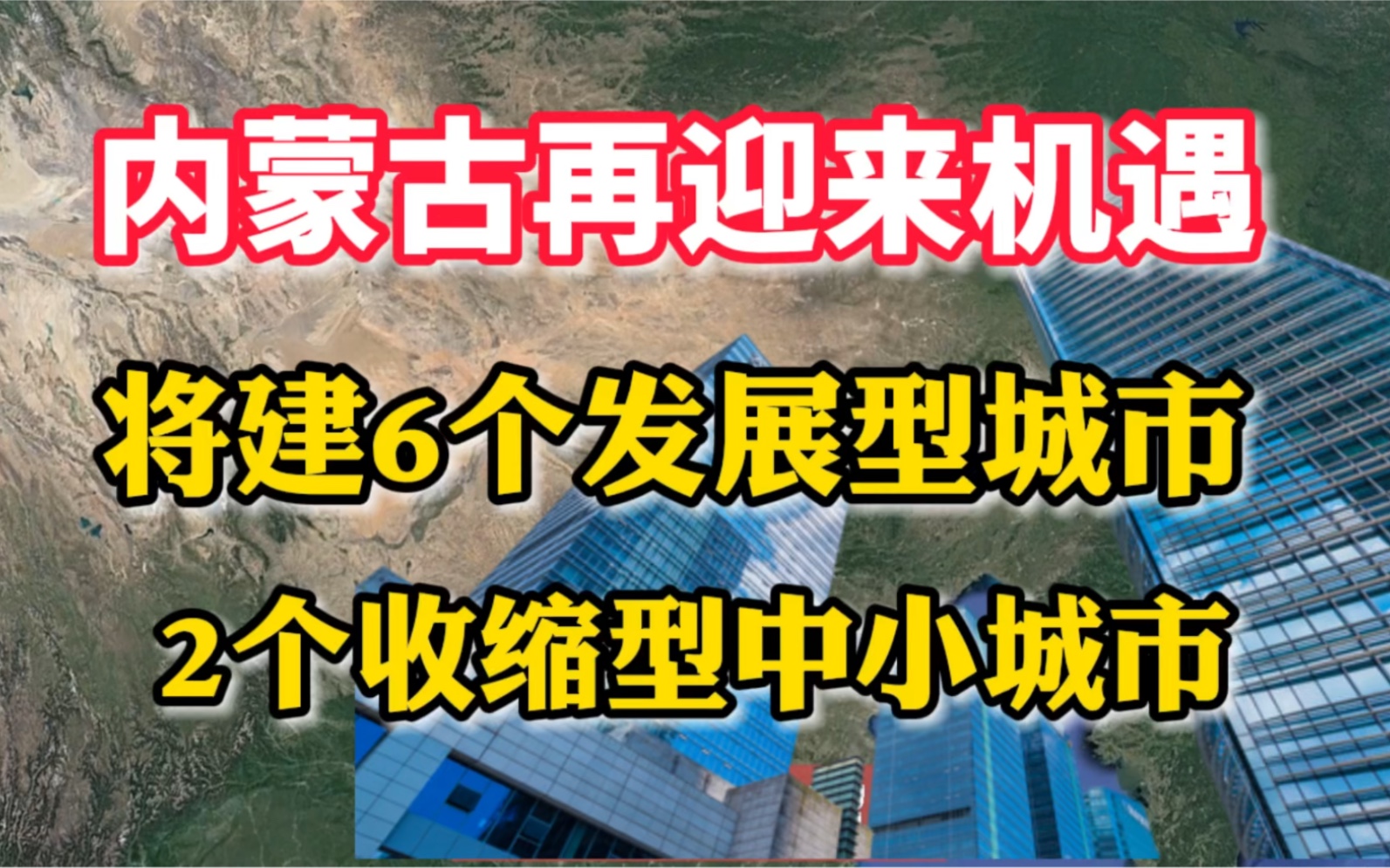 内蒙古迎来机遇,将建6个发展型城市,2个收缩型中心城市哔哩哔哩bilibili