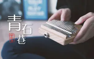 Télécharger la video: 【拇指琴】青石巷，别踩白块儿！