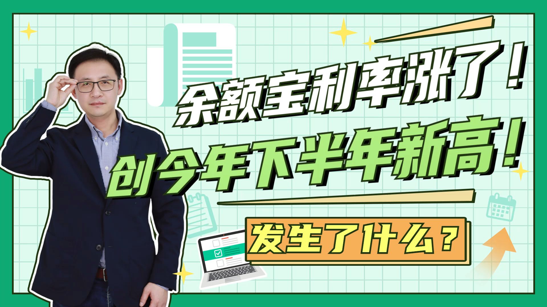 余额宝利率涨了!创今年下半年新高!发生了什么?哔哩哔哩bilibili