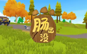 Download Video: 【香肠派对】《肠出没》，梦想开始的地方~