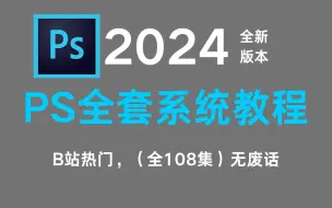 下载视频: 【PS教程】100集（全）从零开始学Photoshop软件基础（2024新手入门实用版）PS2024零基础入门教程！！！