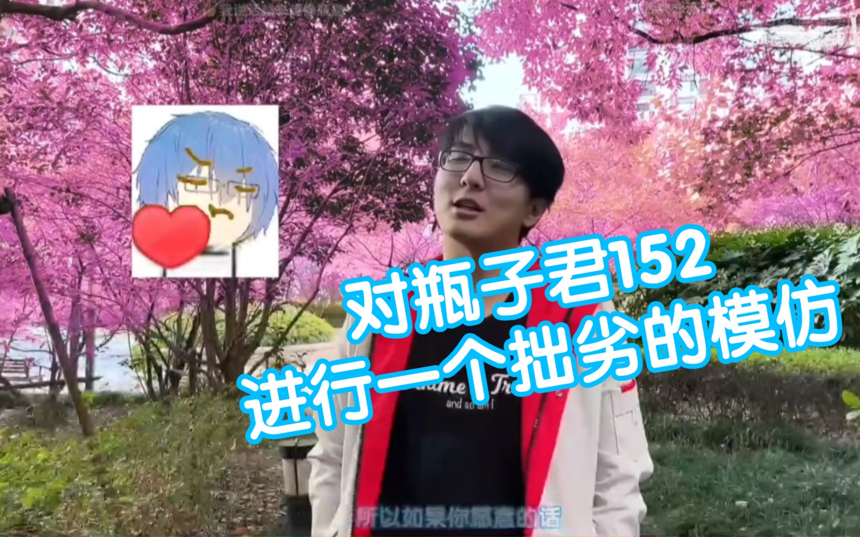 對瓶子君152進行一個拙劣的模仿