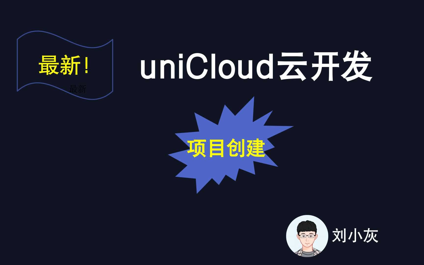 如何零成本开发一款应用?云开发uniCloud告诉你答案哔哩哔哩bilibili