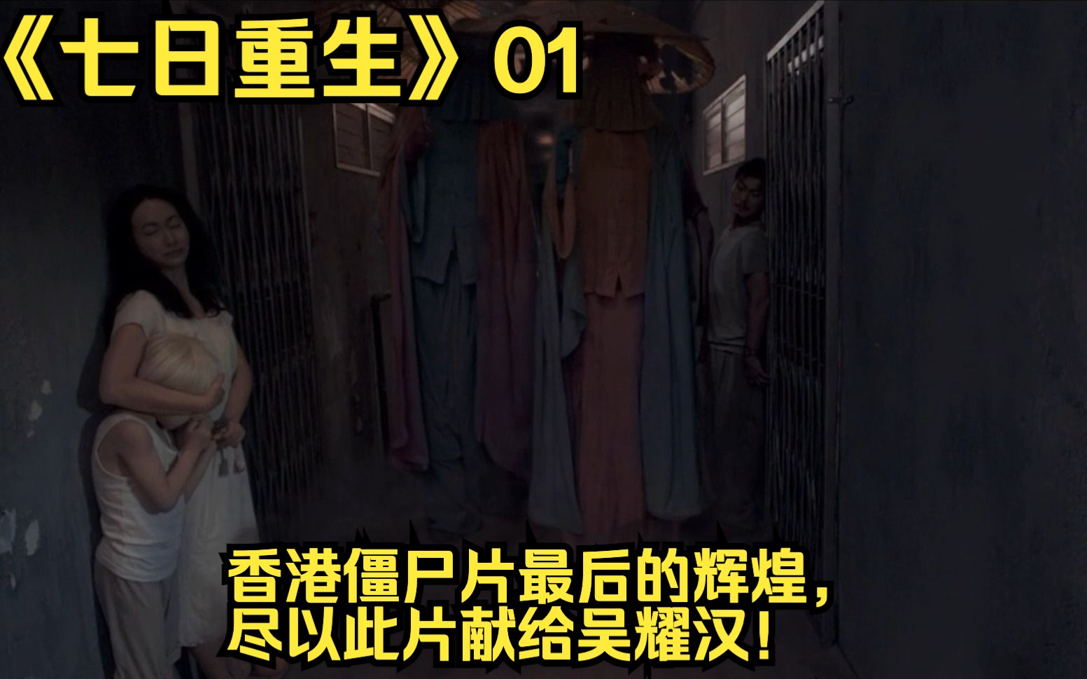 【jerryko影视解说《七日重生》香港僵尸片最后的辉煌,尽以此片献给