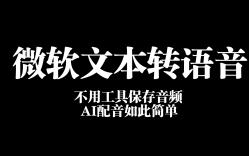 微软文本转语音不借助工具如何保存音频?网页插件教学!哔哩哔哩bilibili