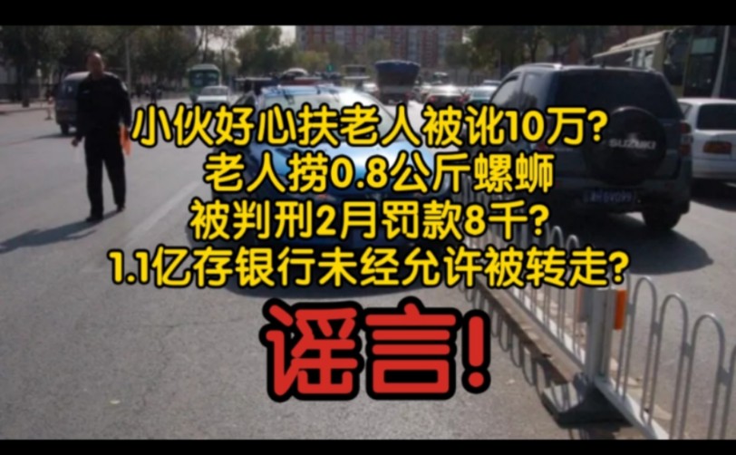 【分享】小伙好心扶老人被讹10万?老人捞0.8公斤螺蛳被判2月罚款8千?1.1亿存银行未经允许被转走?都是谣言!哔哩哔哩bilibili