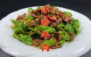 饭店很火爆的辣椒炒牛肉为啥那么好吃，大厨教你诀窍，简单又实用