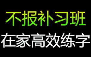 Download Video: 【硬笔练字】每天十五分钟教你练就一手好字！  【全集】教你零基础写一手漂亮字！最好的名家书法课，让练字更简单！幼儿启蒙小学写字练字教程