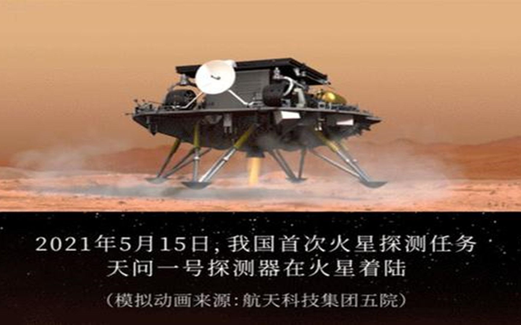 [图]捷报，今日我国首个火星探测器天问一号的着陆巡视器成功降落在火星表面