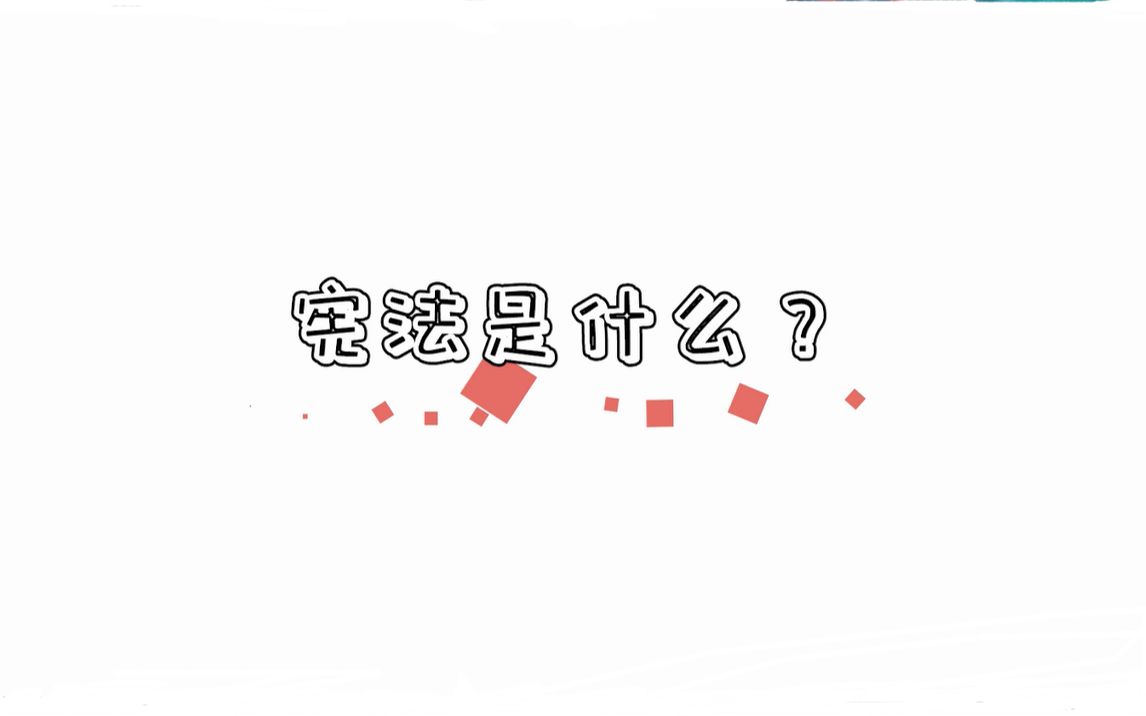 [图]【林寒】我与宪法：宪法是什么？