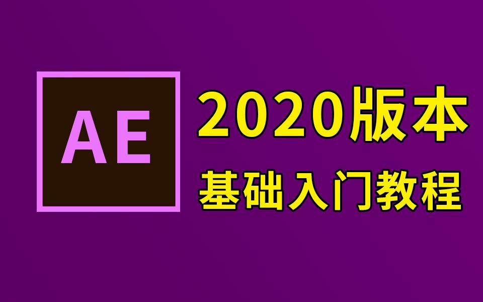 [图]【AE教程】AE零基础入门到精通系统教程，AE教学最全面最干货。