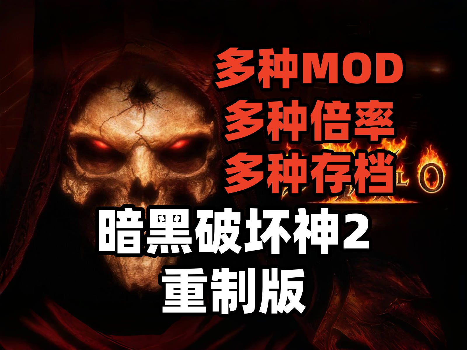 资源分享《暗黑破坏神2重制版》V1.6.16378.0 最新版 整合MOD 多种倍率 多种存档 解压即玩