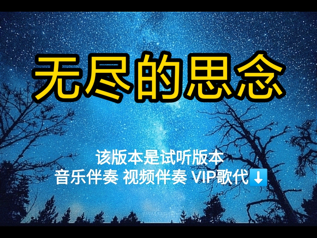 无尽的思念 林俊杰【无损原版伴奏】