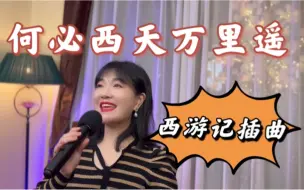 Download Video: 《何必西天万里遥》小时候看西游记只顾着看猴子了，刚发现杏仙姐姐真的好美哇！