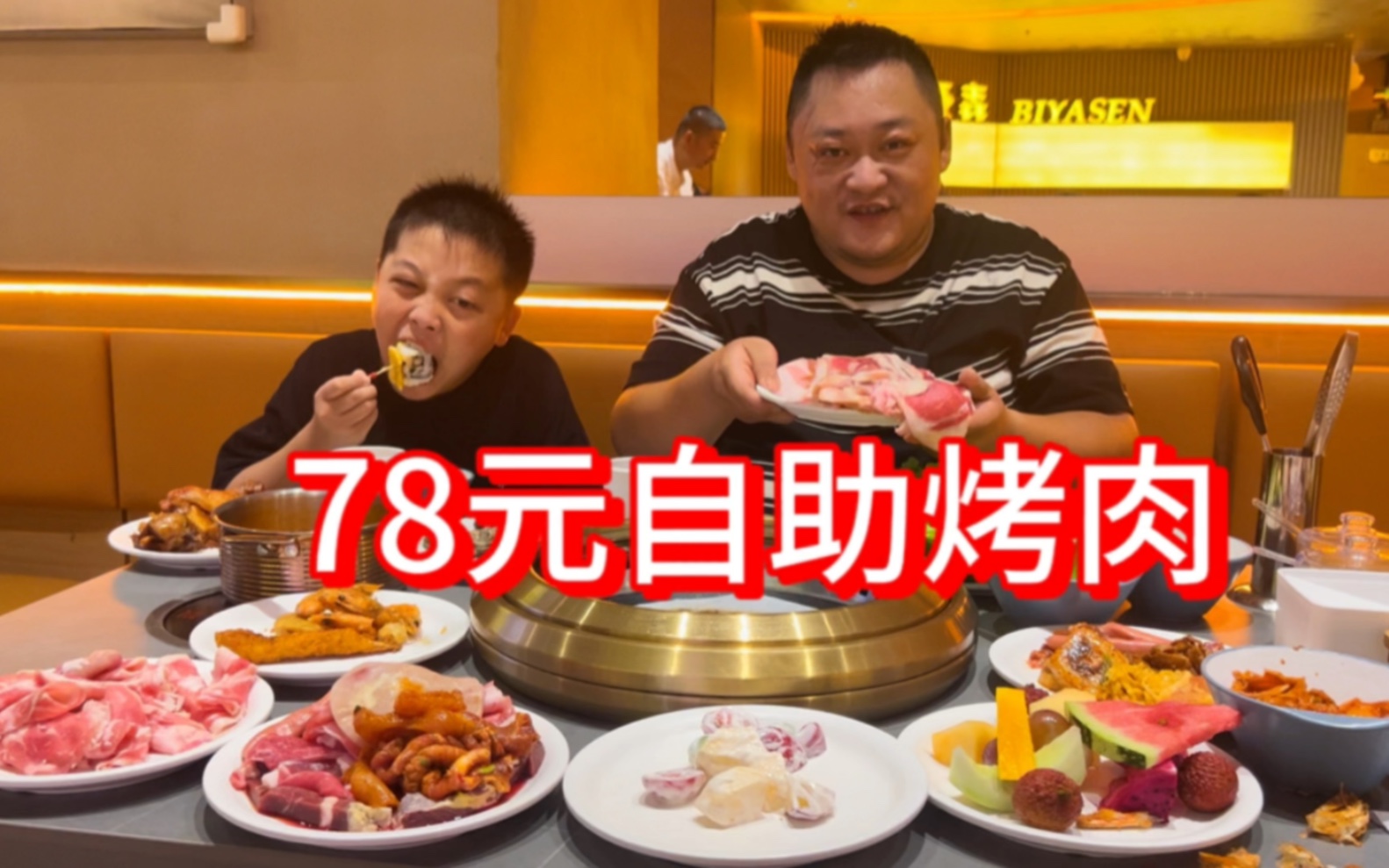 [图]78一位的自助烤肉，菜品多的眼花缭乱！爷儿俩能吃回本吗