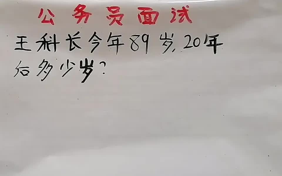 公务员面试题:王科长今年89岁,20年后多少岁?哔哩哔哩bilibili