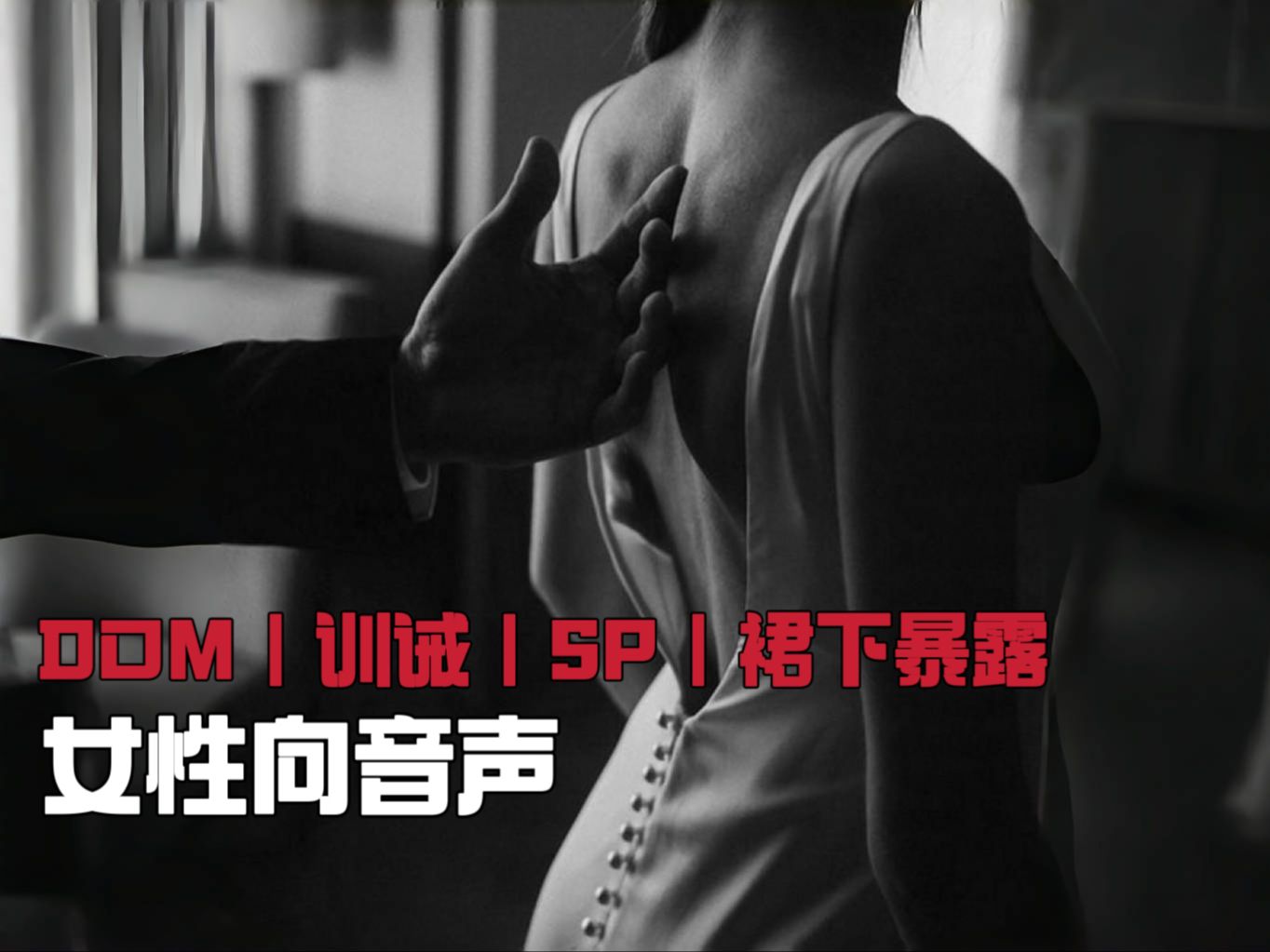 [图]【密着】-女性向/DOM/训诫/SP/裙下暴露