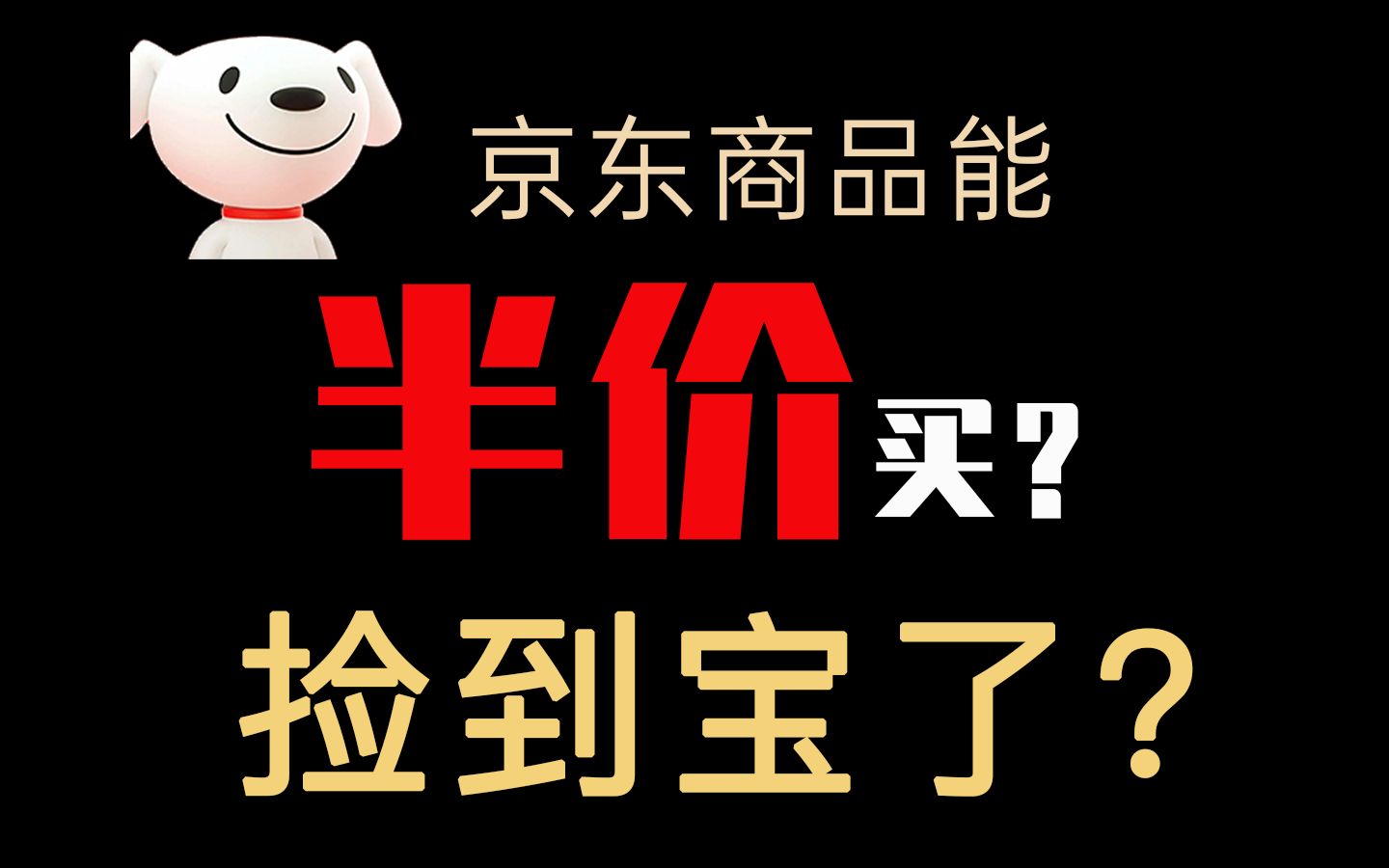 [图]财富密码？永久白嫖京东折扣，商品全部半价买？真香还是真坑？