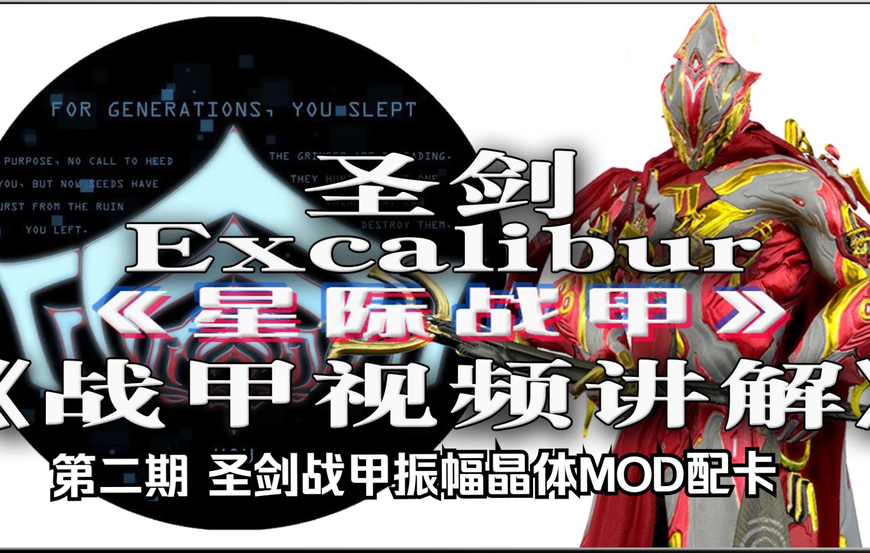 【晓莫】《星际战甲》圣剑战甲振幅晶体mod配卡