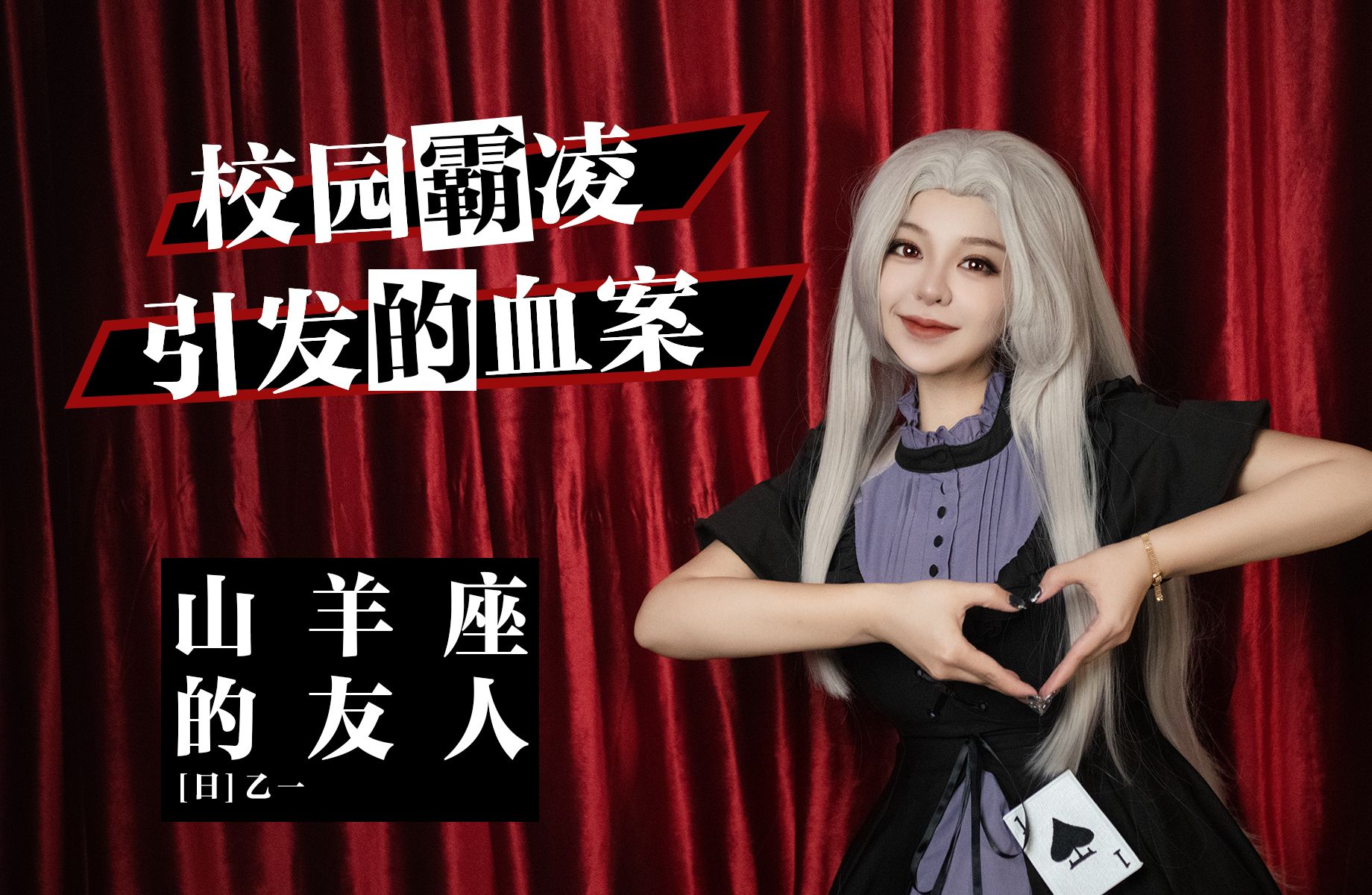 反对校园霸凌,解说天才作家乙一《山羊座的友人》-霹雳宝宝_-霹雳宝宝