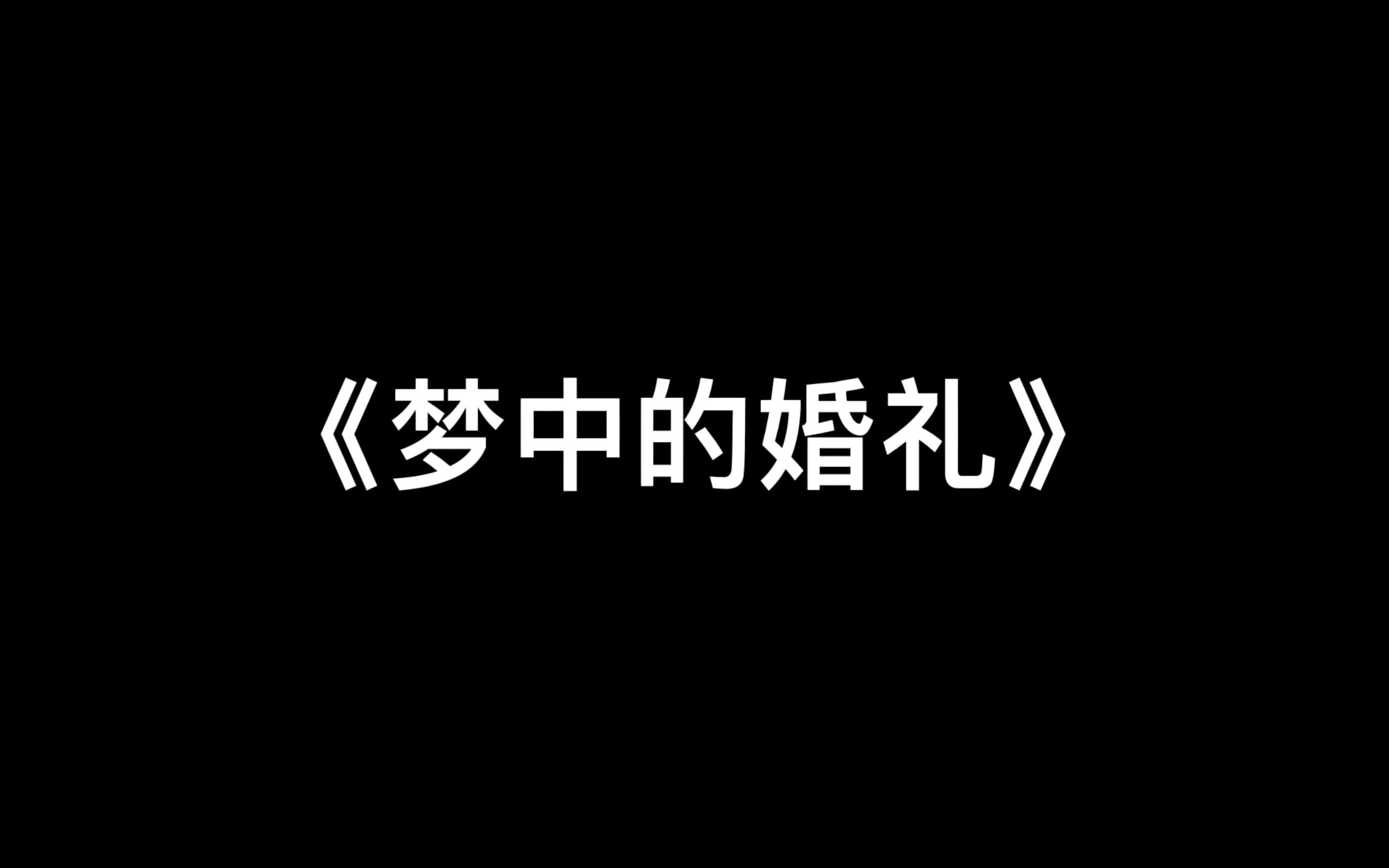 《梦中的婚礼》钢琴曲乐曲示范哔哩哔哩bilibili