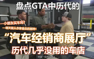 Download Video: 一无是处还是毫无卵用？盘点历代GTA中几乎没用的汽车展厅