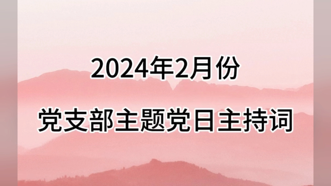 2024年党支部主题党日主持词哔哩哔哩bilibili