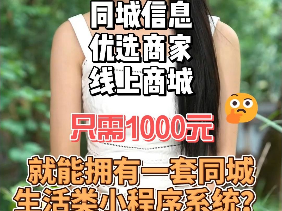 只需1000元就能搭建一套同城信息系统?哔哩哔哩bilibili