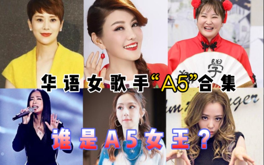【a5高音】华语女歌手――a5高音合集,谁是a5女王?
