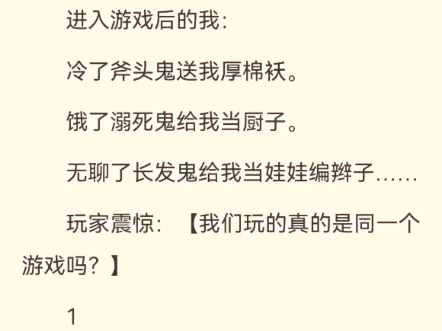 [图]进入游戏后的我：冷了斧头鬼送我厚棉袄。饿了溺死鬼给我当厨子。无聊了长发鬼给我当娃娃编辫子……玩家震惊：我们玩的真的是同一个游戏吗？