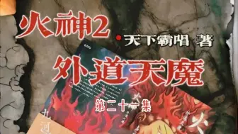 Tải video: 火神2:外道天魔第二十一集演播:悬久