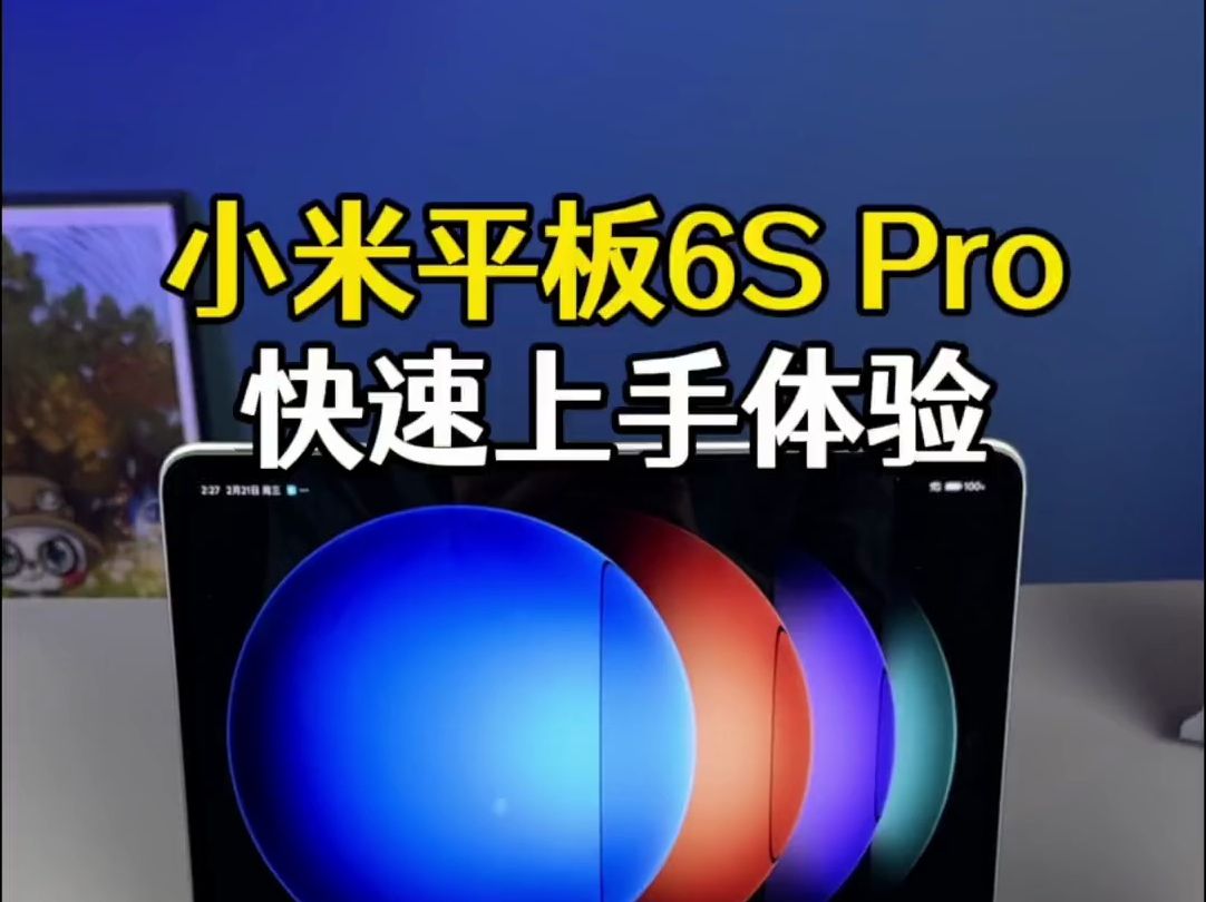 这么多升级,小米平板6s pro能满足你对平板的需求吗?
