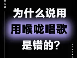 Video herunterladen: 为什么说用喉咙唱歌是错的？