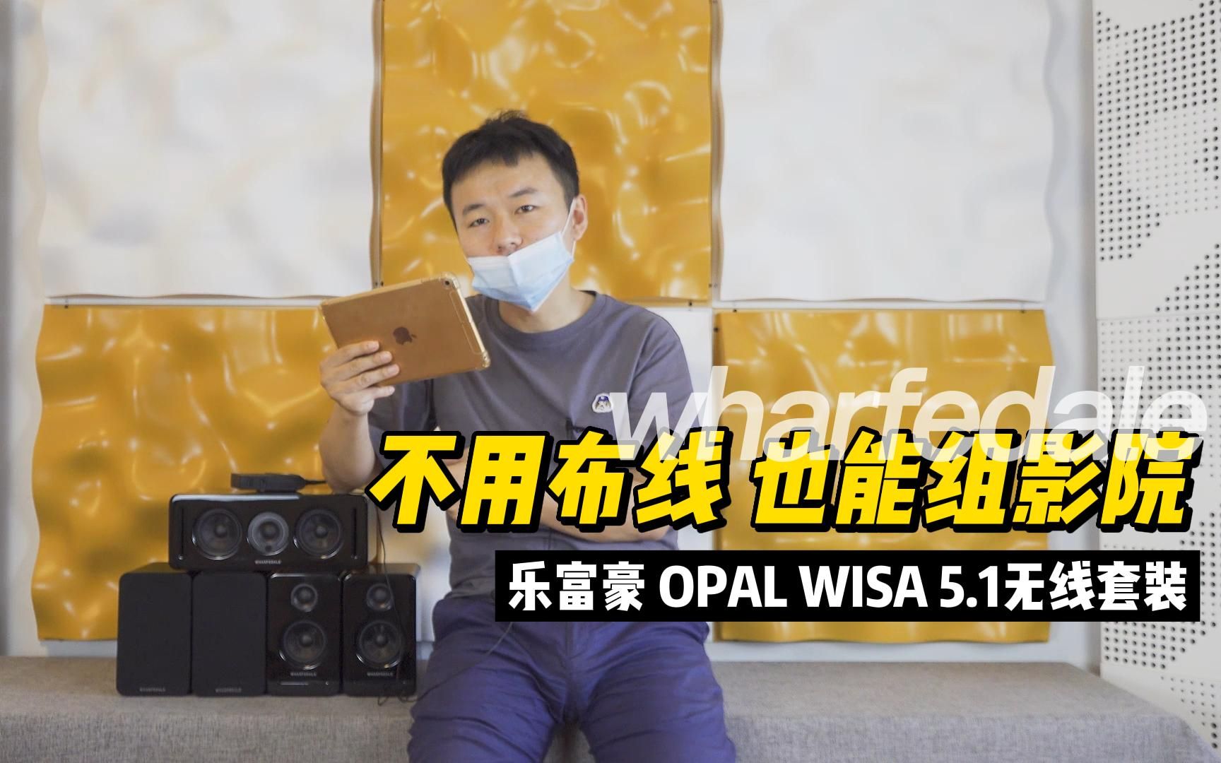 不用布线,也能组家庭影院OPAL WISA5.1无线套装哔哩哔哩bilibili