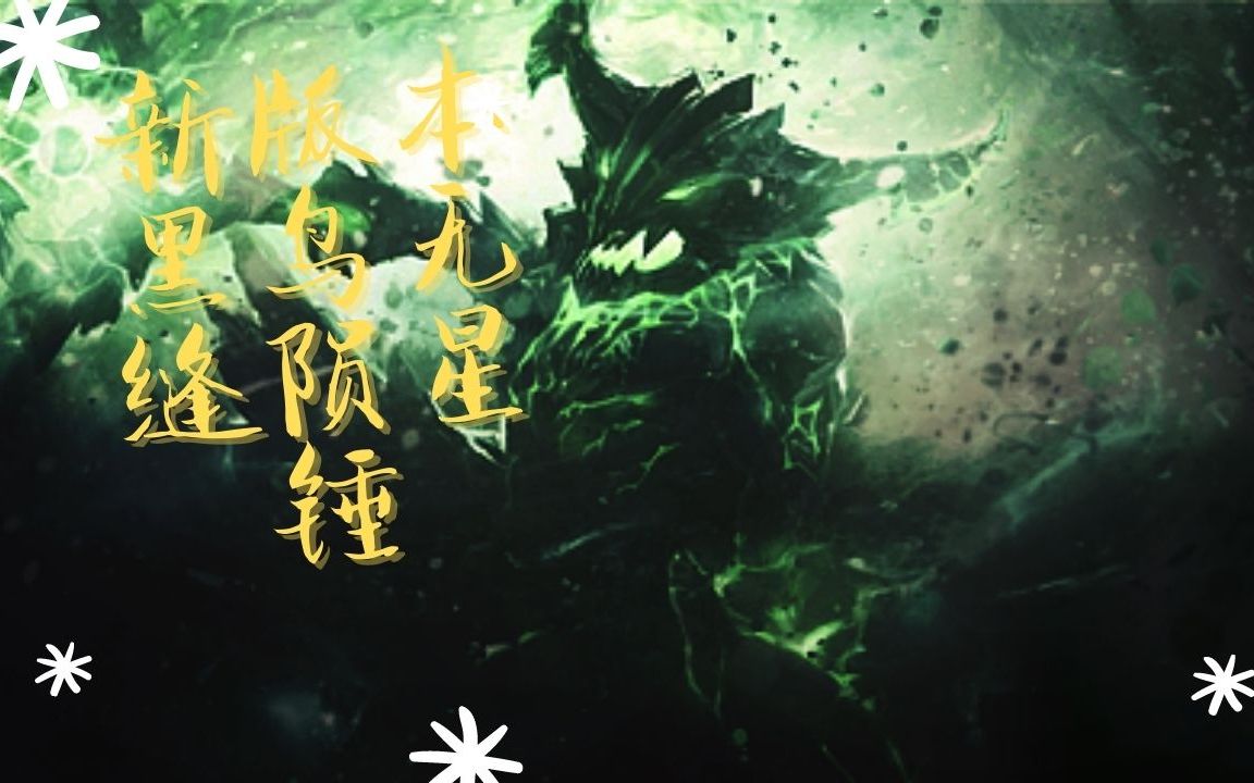 一分钟教你陨星锤黑鸟百分百概率捕杀qop和蓝猫