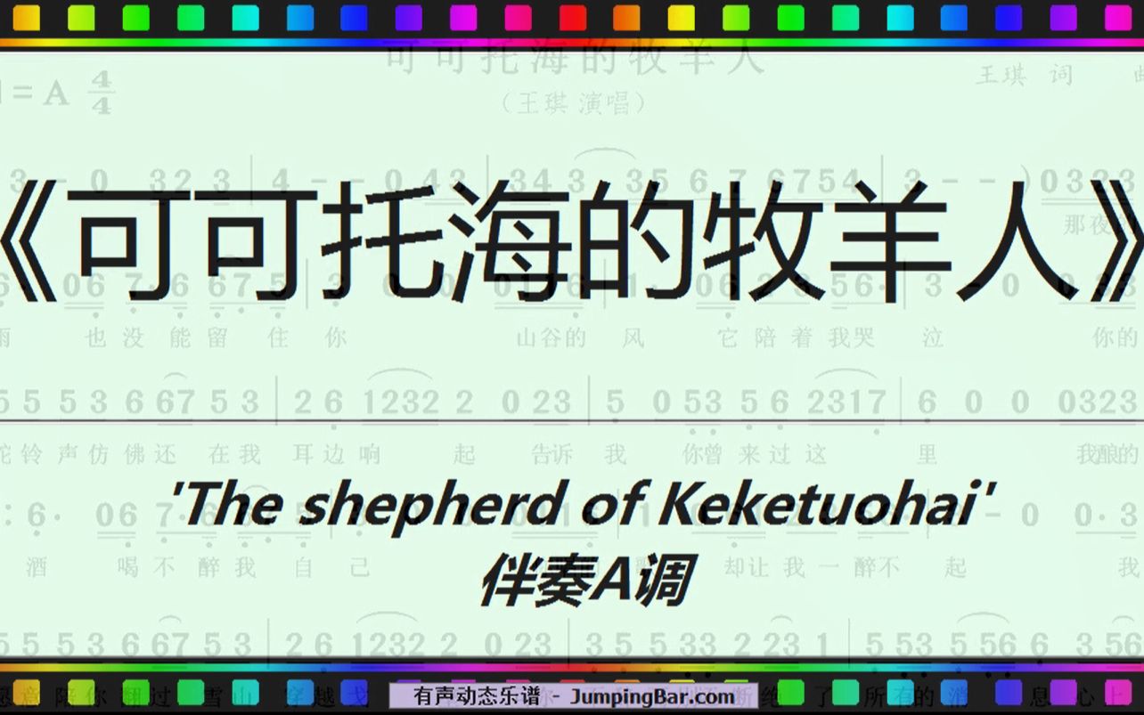 [图]《可可托海的牧羊人》 'The shepherd of Keketuohai'  伴奏A调 [ JumpingBar 有声动态乐谱 ]