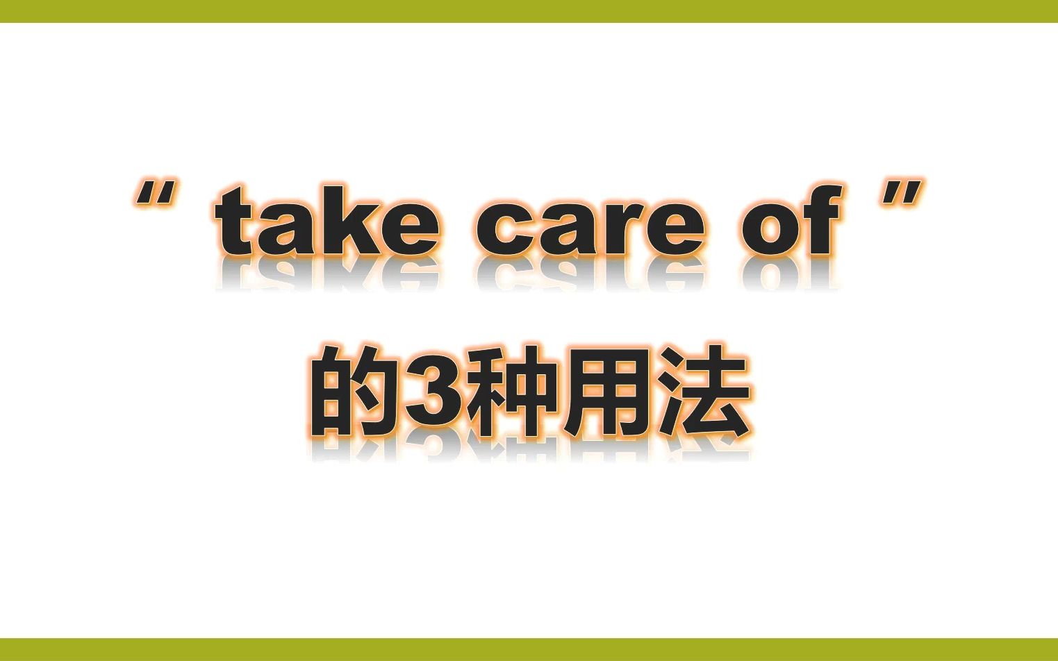 [图]三下-take care of的3种用法