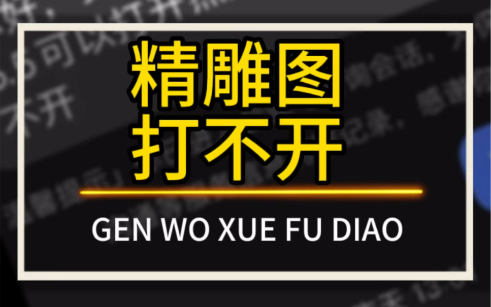 666个精雕问题点W10的系统,精雕软件能打开,jdp文件打不开了,更改打开方式,选精雕启动程序,更改为默认.#666个精雕问题点 #精雕图打不开了#艺...