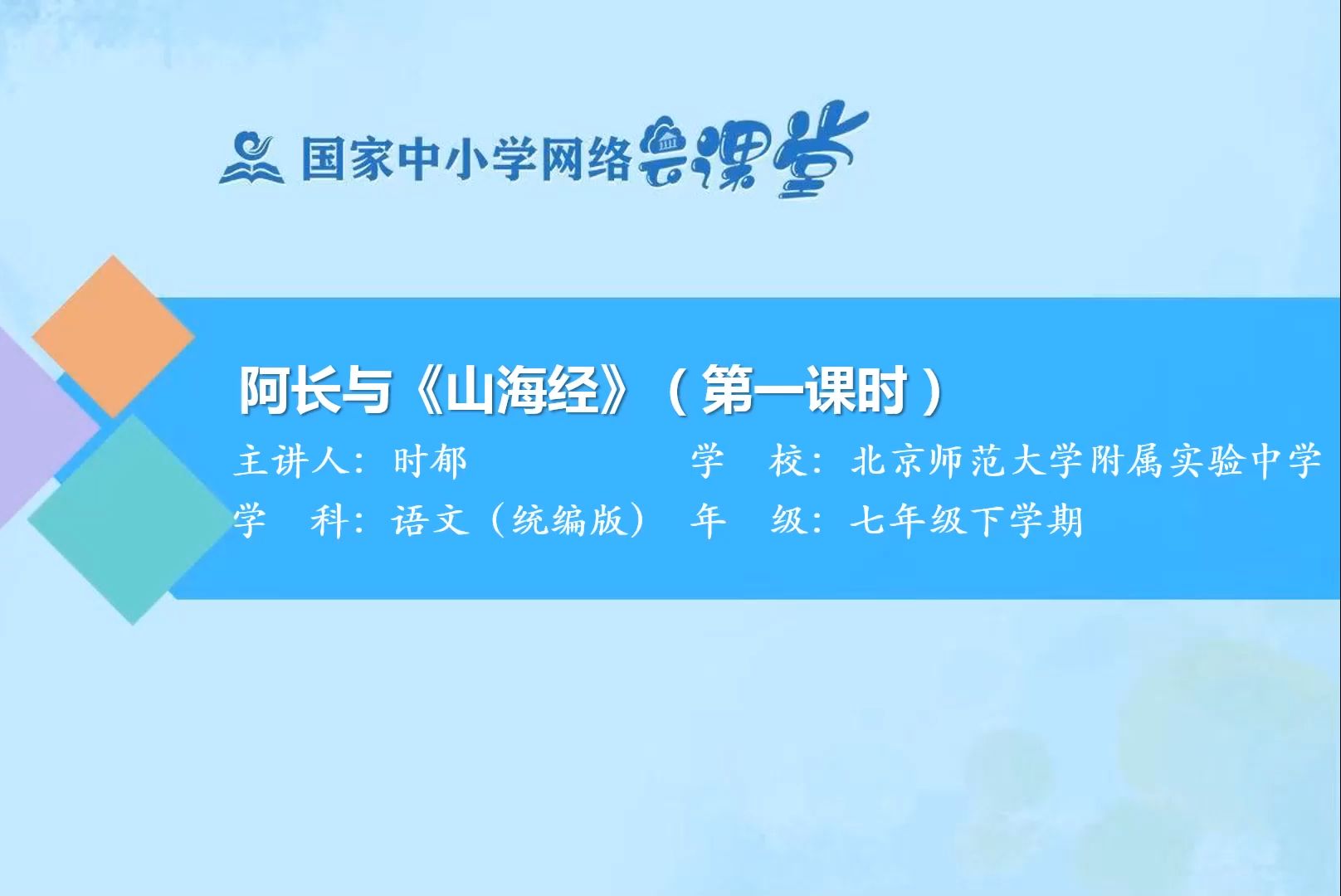 七下《阿长与山海经》第一课时 智慧中小学精品课 配套PPT课件 逐字稿 说课稿哔哩哔哩bilibili