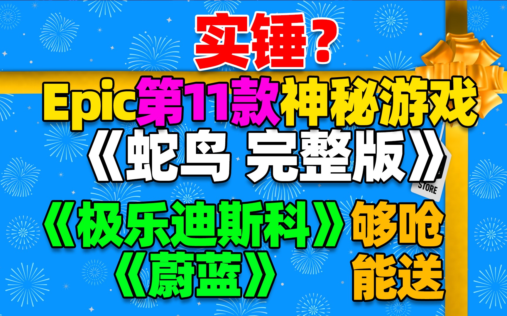 实锤?Epic第十一款神秘游戏或为《蛇鸟完整版》(Snakebird)!但《极乐迪斯科》《蔚蓝》够呛能送!哔哩哔哩bilibili