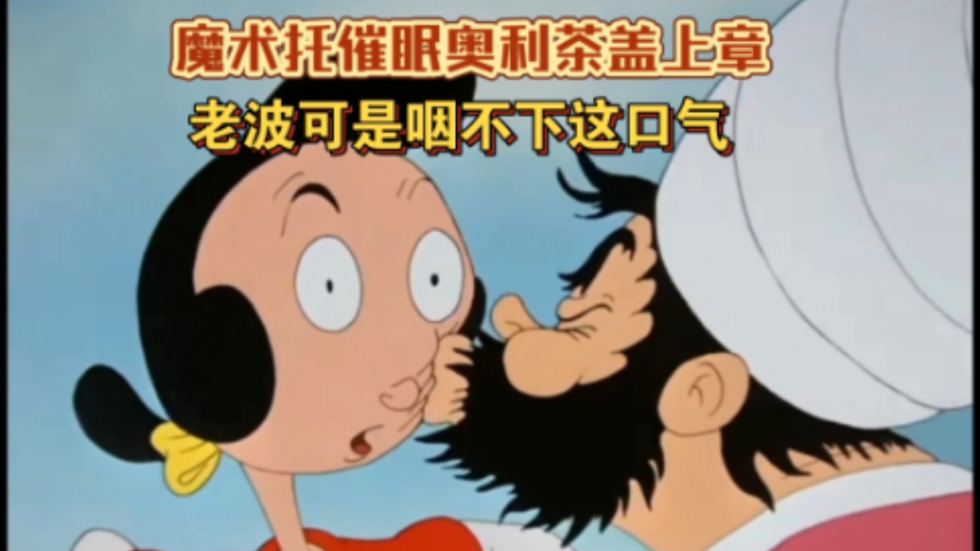 魔术托催眠奥利茶盖上章,老波可是咽不下这口气