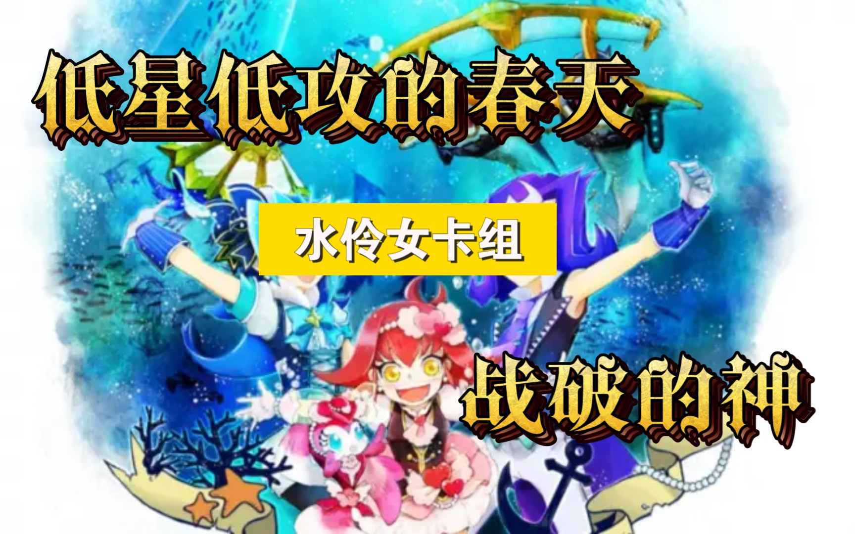 【决斗链接国服】便宜好玩且飙攻水伶女卡组,极限飙攻6400