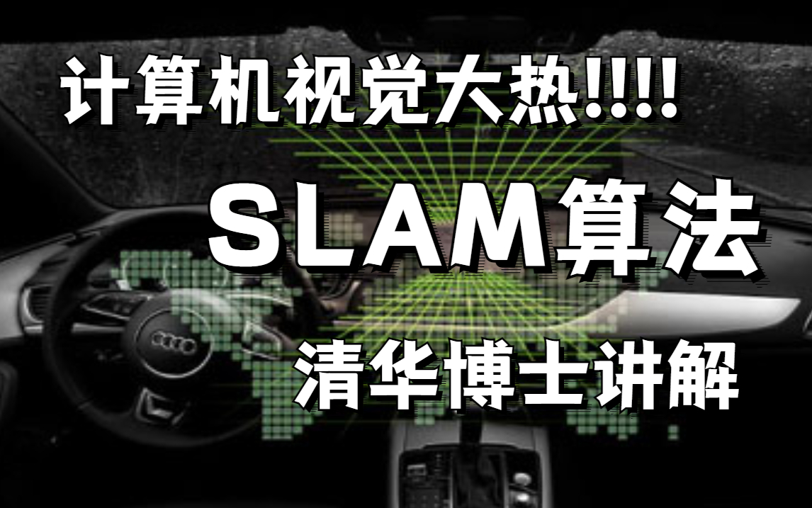 大火的视觉SLAM!教程来了,清华大牛全线讲解,带你从理论到实践!无人驾驶/机器人/传感器/SLAM算法/哔哩哔哩bilibili