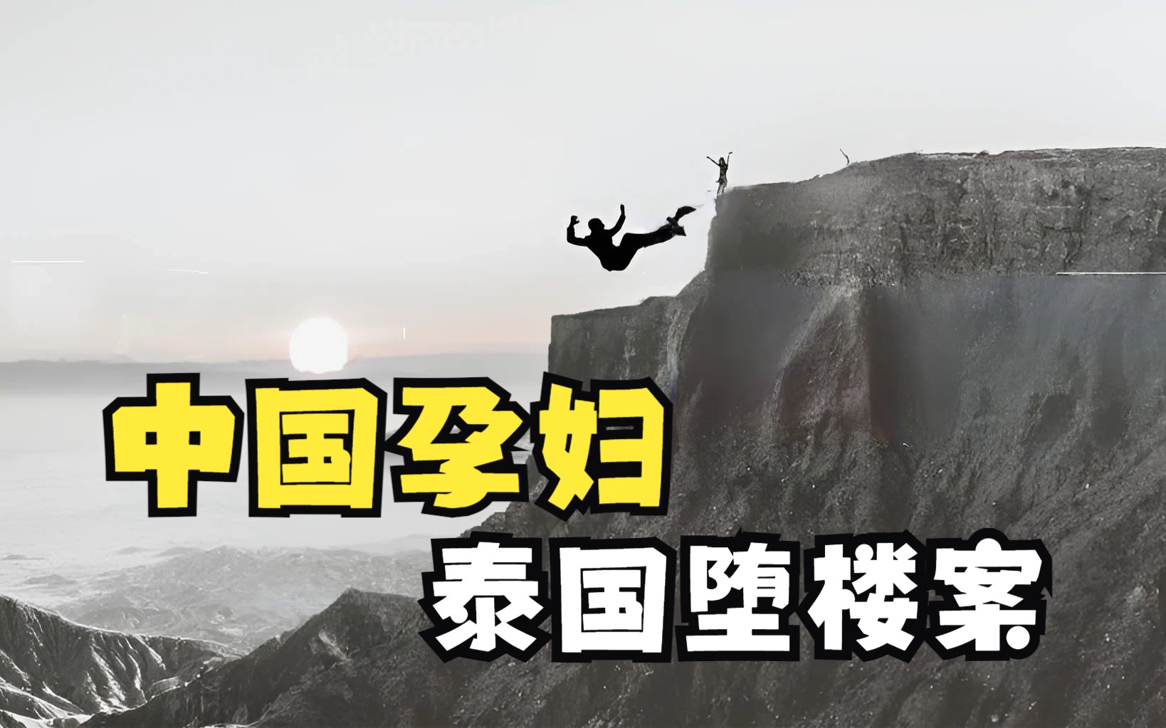 消失的她,中国孕妇泰国坠崖案全复盘,怀孕妻子被丈夫亲手推下悬崖!